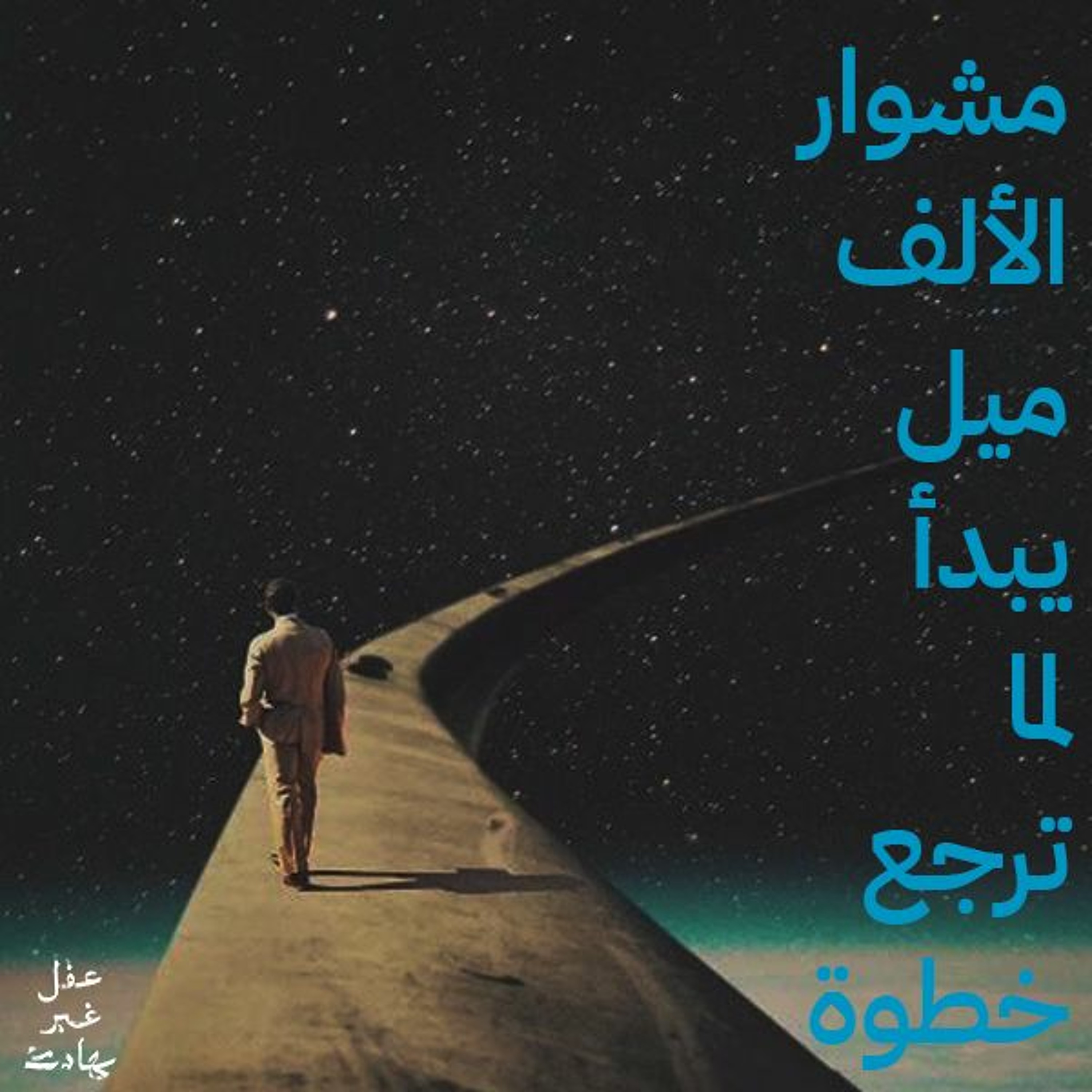 مشوار الألف ميل يبدأ لما ترجع خطوة: الهرب من الذات cover art