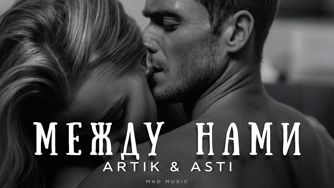 Artik & Asti - Между нами | Премьера 2026 cover art