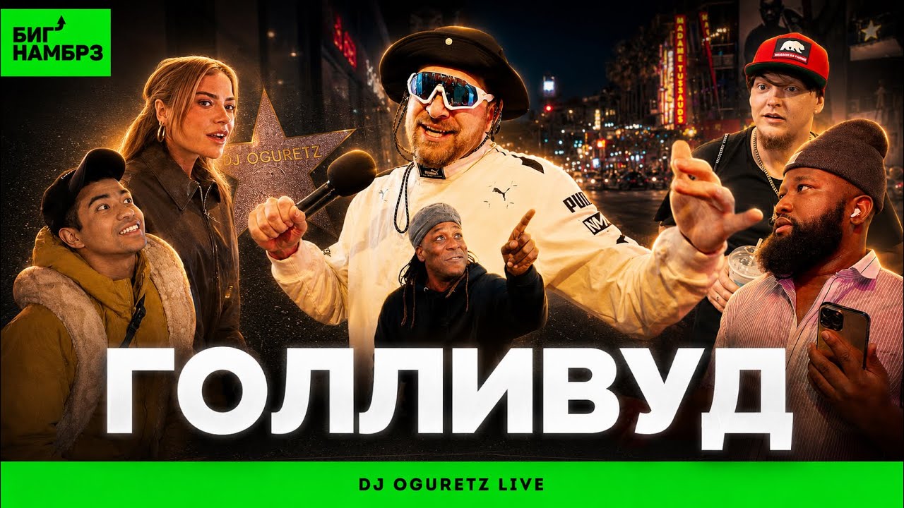 Гуляю по Голливуду без монтажа | DJ Oguretz и микрофон в 4К cover art