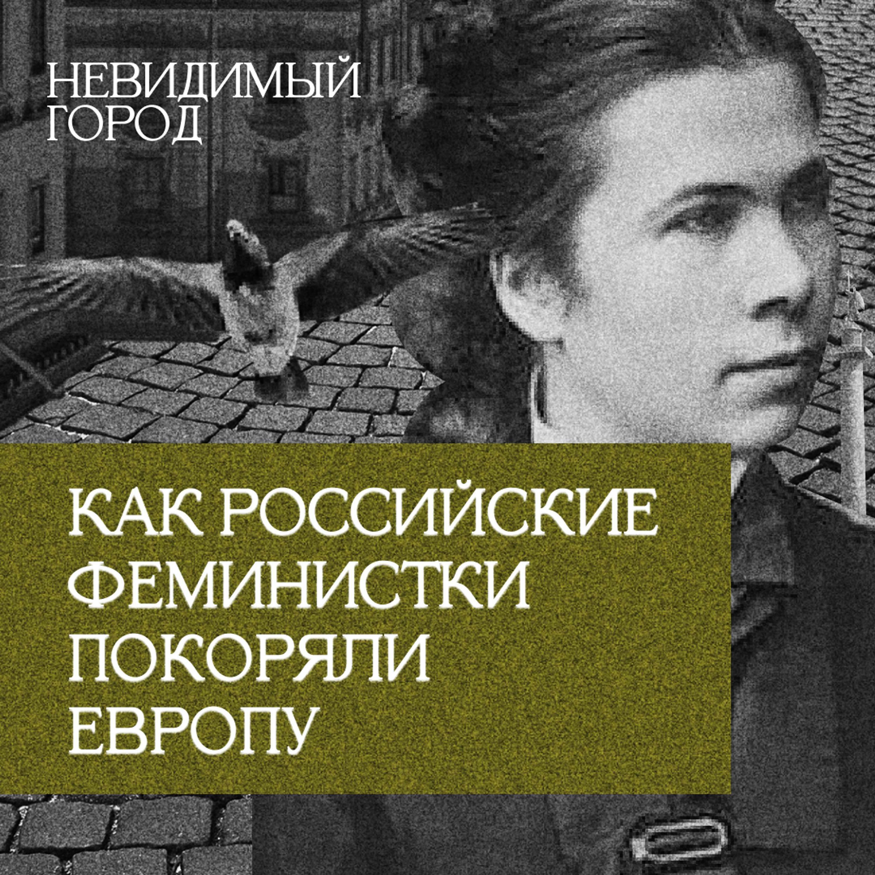 Как российские феминистки покоряли Европу cover art