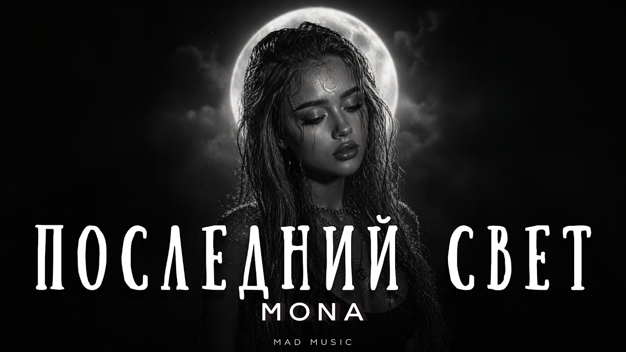 MONA - Последний свет | Премьера 2026 cover art