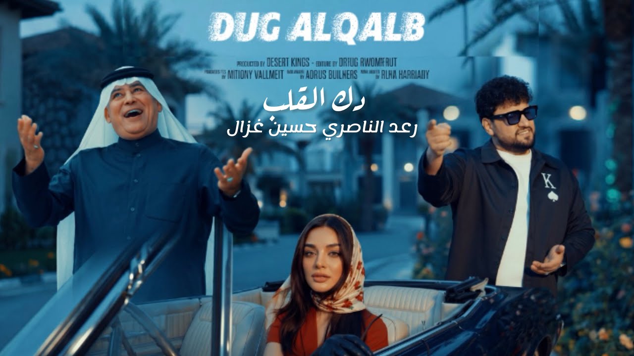 Hussain Ghazal & Raad El Nassri - Dak El Qalb (2026) / رعد الناصري و حسين غزال - دكَ القلب cover art
