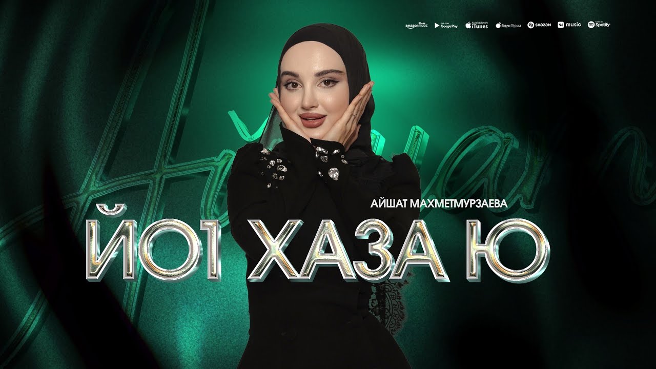 Айшат Махметмурзаева - Йо1 хаза ю (ПРЕМЬЕРА ХИТА 2025) cover art
