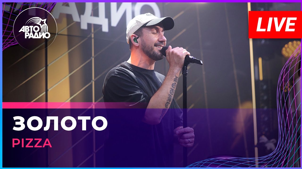 Pizza - Золото (LIVE @ Авторадио) cover art