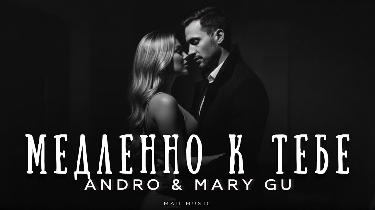 Andro & Mary Gu - Медленно к тебе | Премьера 2026 cover art