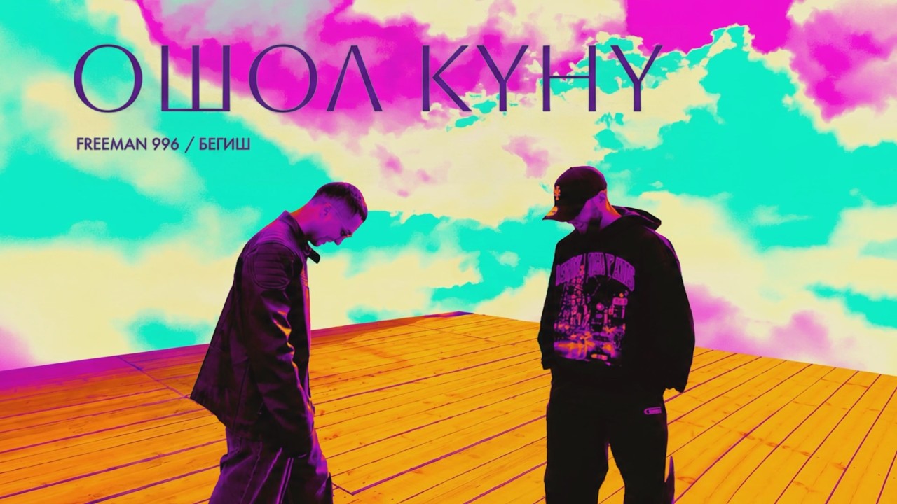 FREEMAN 996, Бегиш - Ошол күнү (Lyric Video) cover art