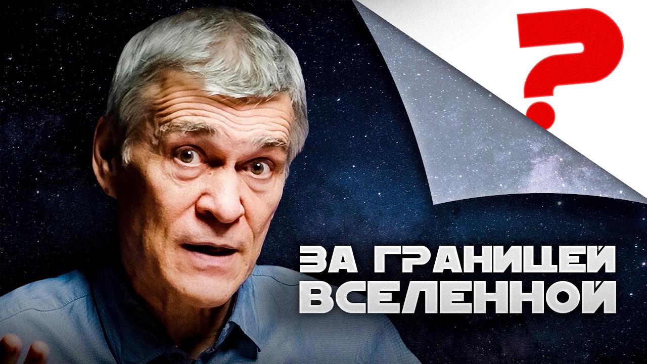 КАКОЙ ФОРМЫ И РАЗМЕРА ВСЕЛЕННАЯ? И ЧТО ЗА ЕЁ ГРАНИЦАМИ? Владимир Сурдин cover art