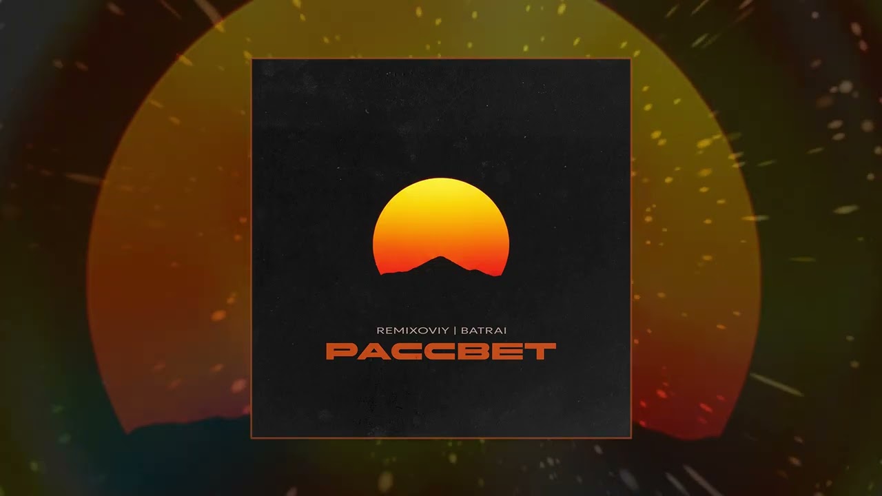 Remixoviy, Batrai - Рассвет (Официальная премьера трека) cover art