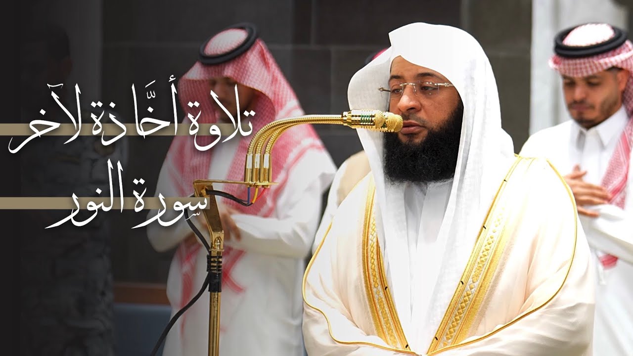 تلاوة أخّاذة لآخر سورة النور للشيخ بدر التركي | فجر الخميس 21-3-1448هـ cover art
