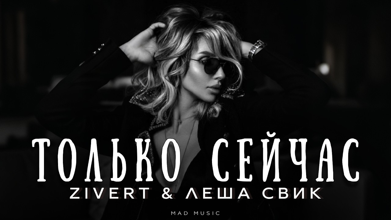 ZIVERT & Леша Свик - Только сейчас | Премьера 2026 cover art