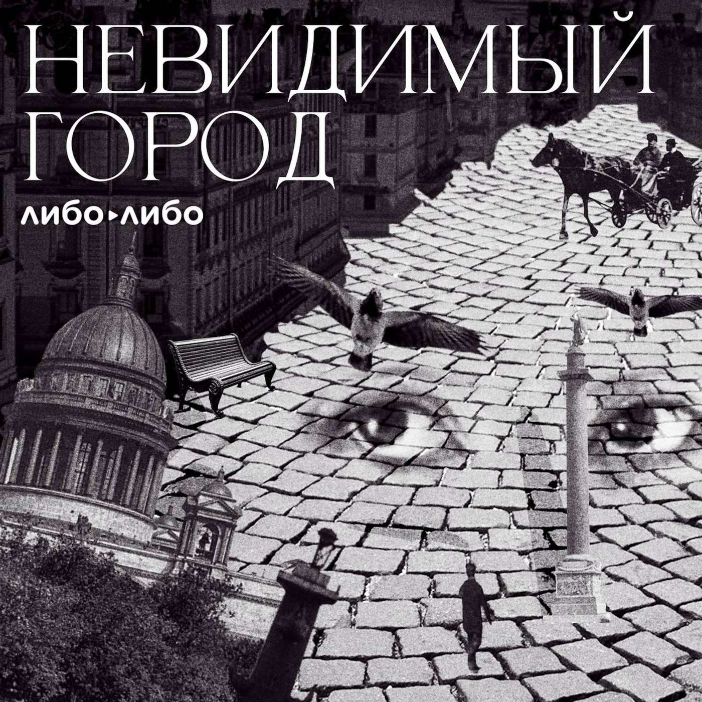 Невидимый город cover art