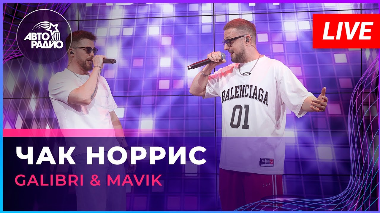 Galibri & Mavik - Чак Норрис (LIVE @ Авторадио) cover art