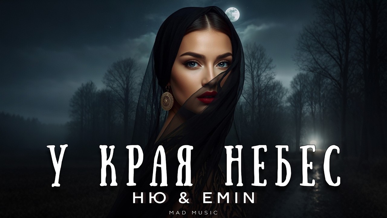 Ню & Emin - У края небес | Премьера 2026 cover art