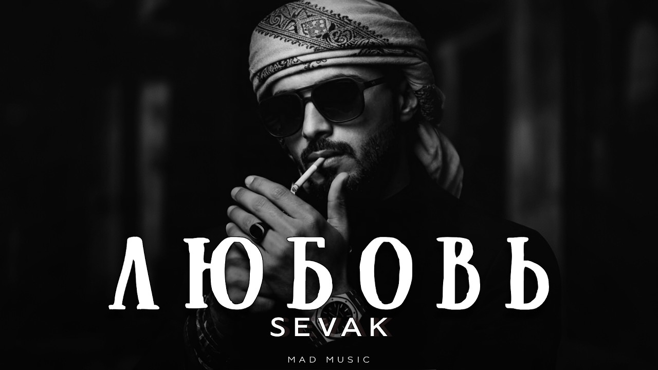 SEVAK - Любовь | Премьера 2026 cover art