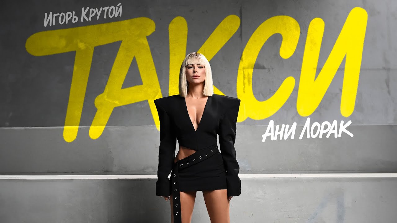 Ани Лорак — Такси (Премьера клипа 2025) cover art