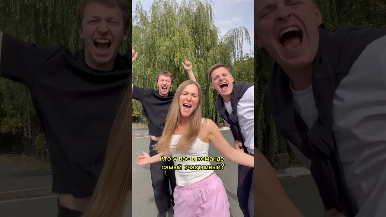 А как вы думаете, кто в команде самый счастливый?😂 cover art