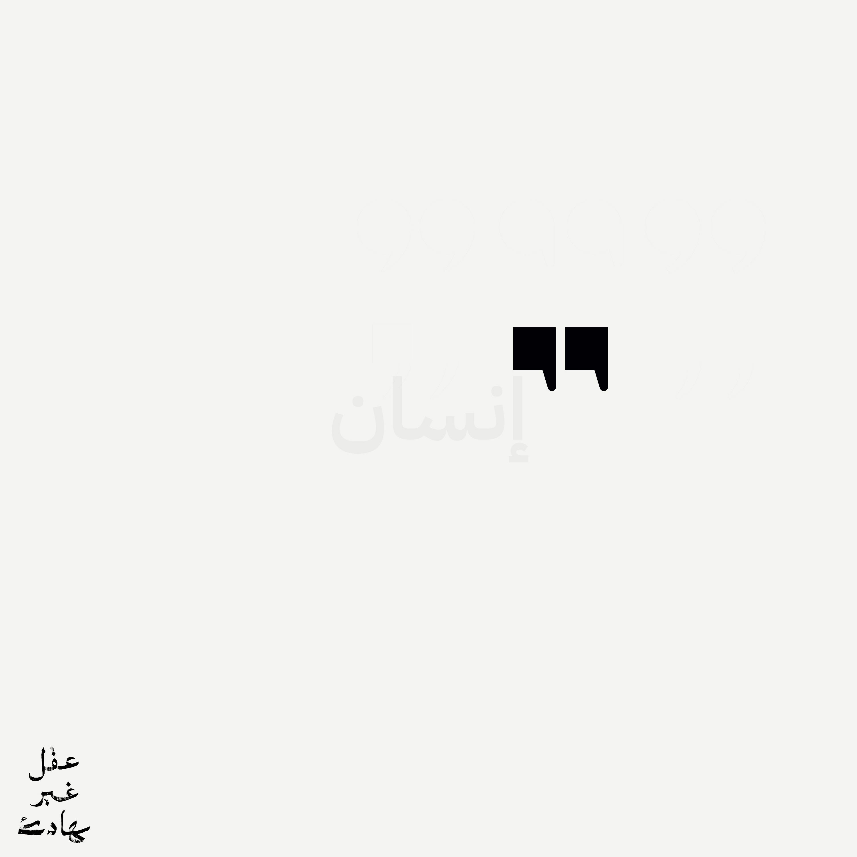 إنسان بين علامتين تنصيص: أزمة الهوية cover art