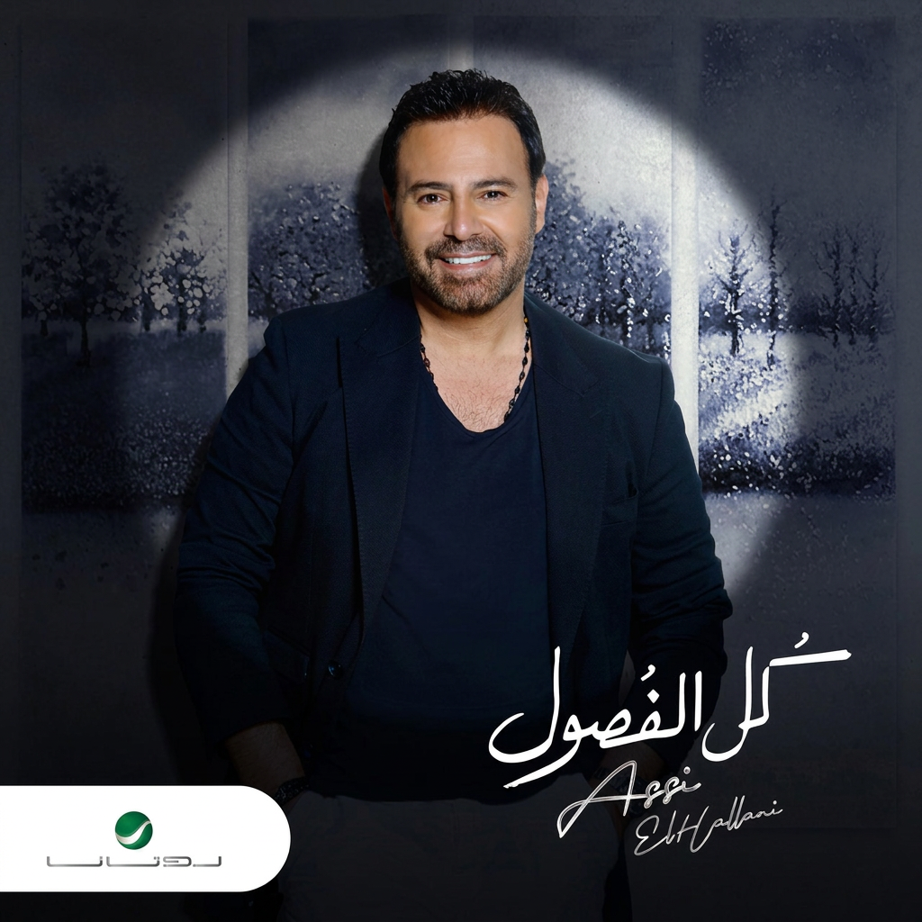 عاصي كل الفصول cover art