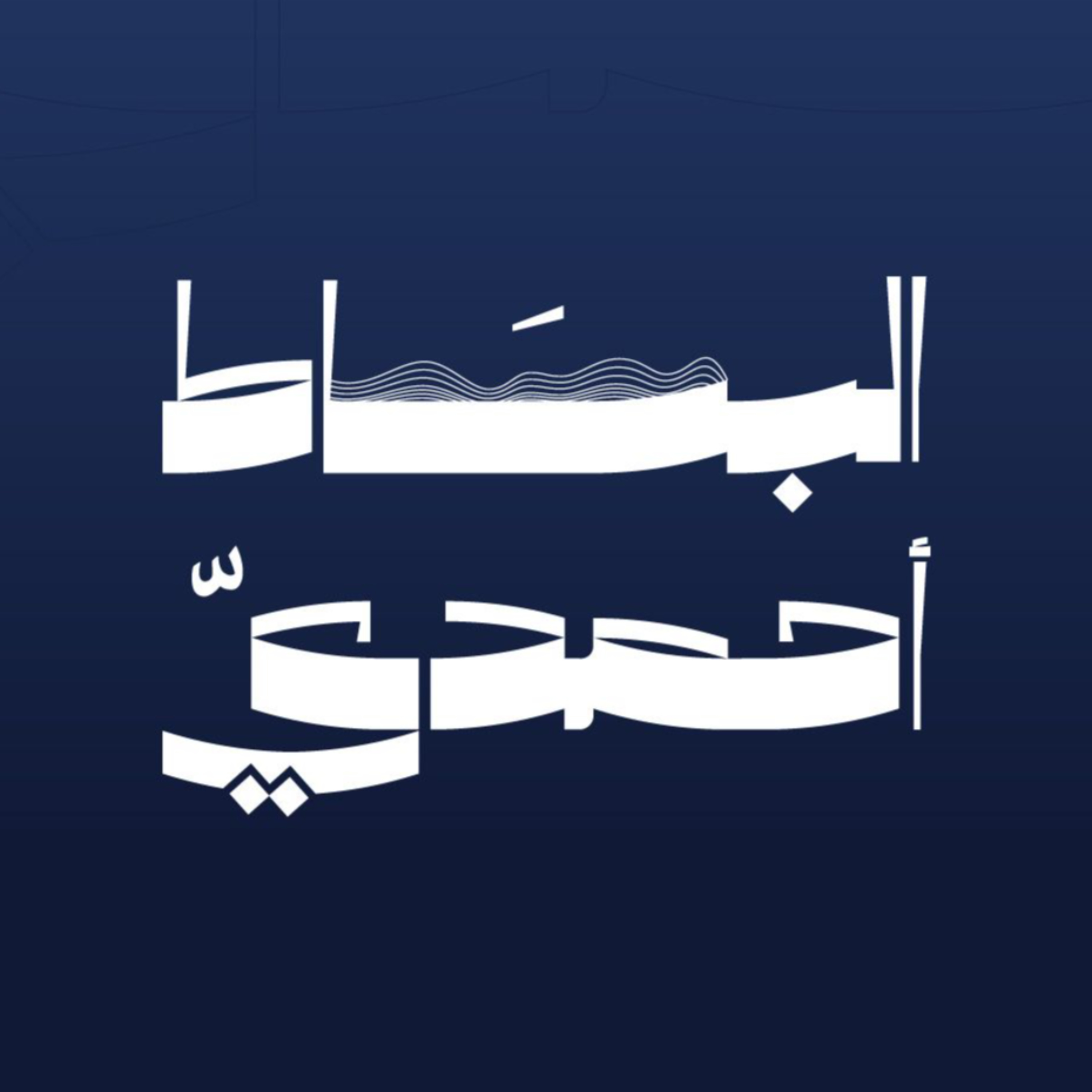 بودكاست البساط أحمدي | مع فهد السبيعي cover art