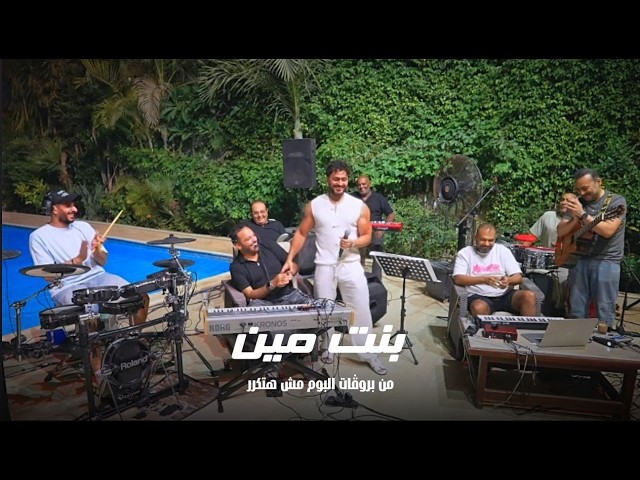 بنت مين من بروڤات ألبوم مش هتكرر / Bent Meen from the rehearsals of “Mesh Hatkarar” album cover art