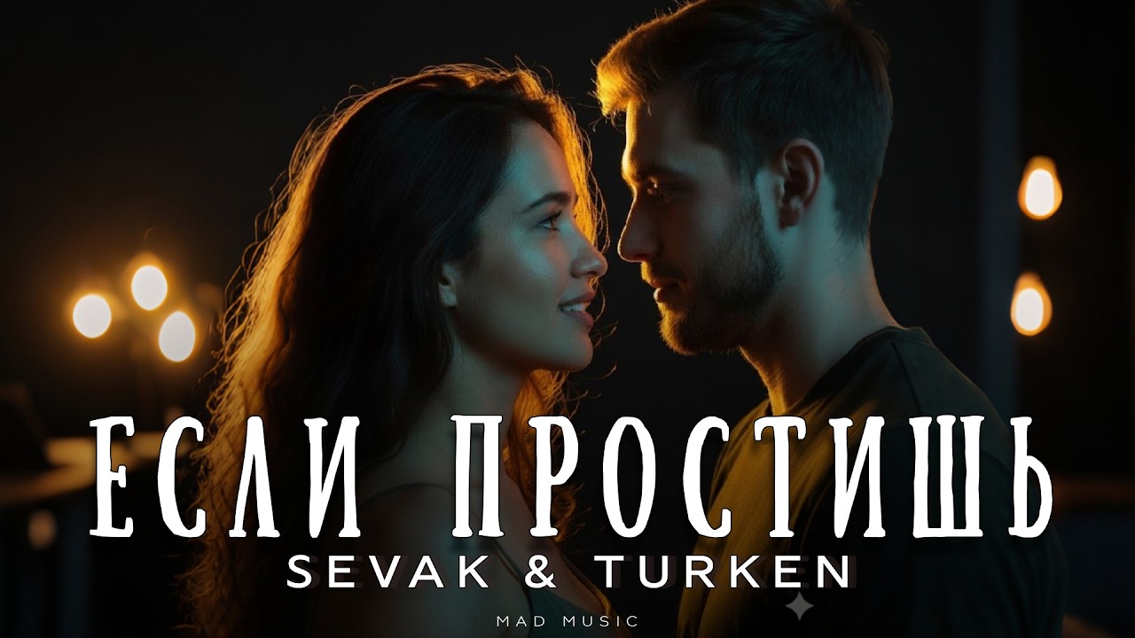 SEVAK & TURKEN - Если простишь | Премьера 2026 cover art