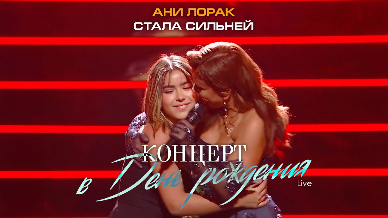 Ани Лорак — Стала сильней (Live at Crocus City Hall) cover art