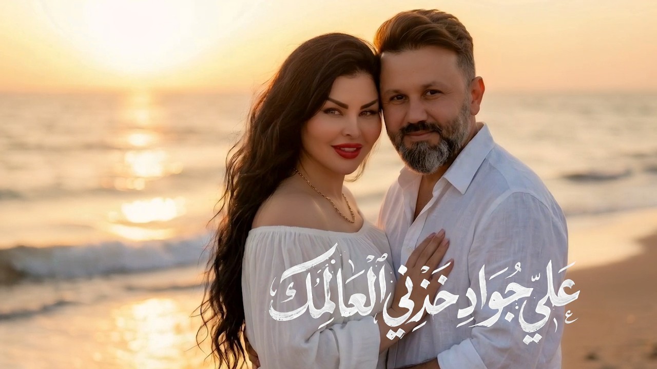 Ali Jawad - Khedni El Aalamak [Music Video] (2026) / علي جواد - خذني العالمك cover art