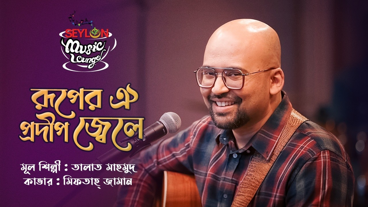 Ruper Oi Pradip Jwele || রূপের ঐ প্রদীপ জ্বেলে || SEYLON Music Lounge cover art