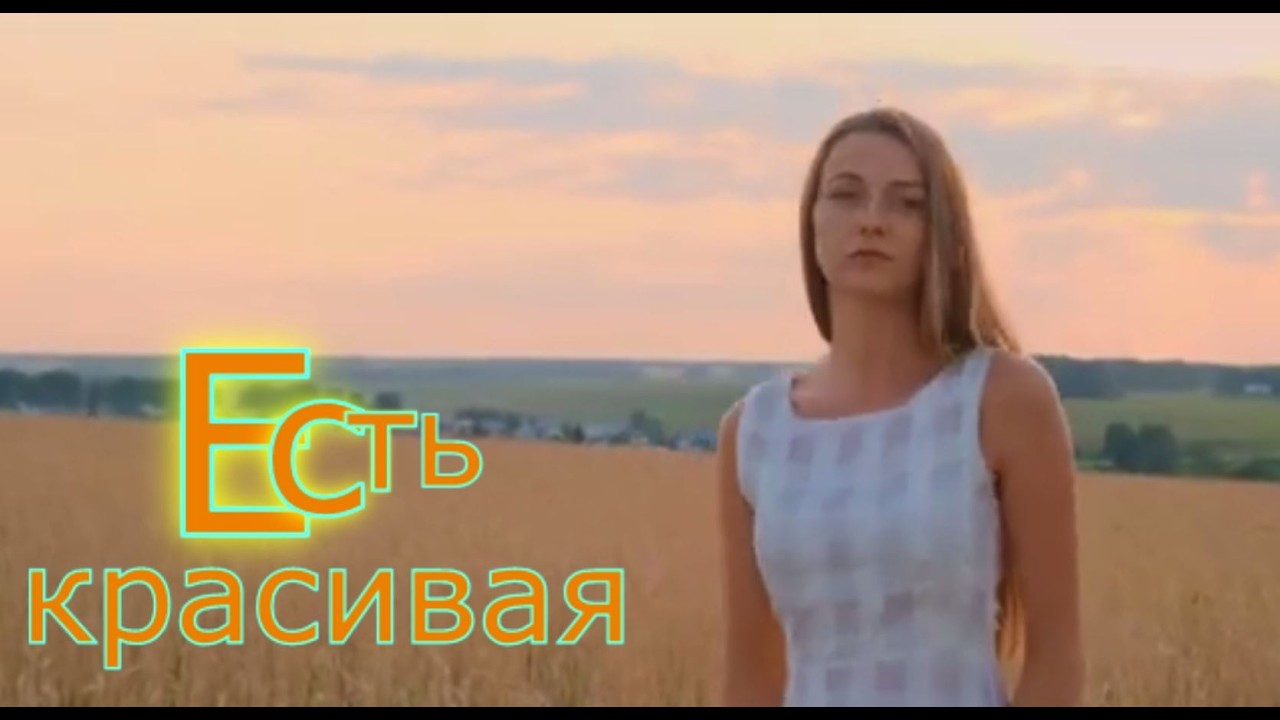 Александр Нечаев Есть красивая 💥💞😘 cover art