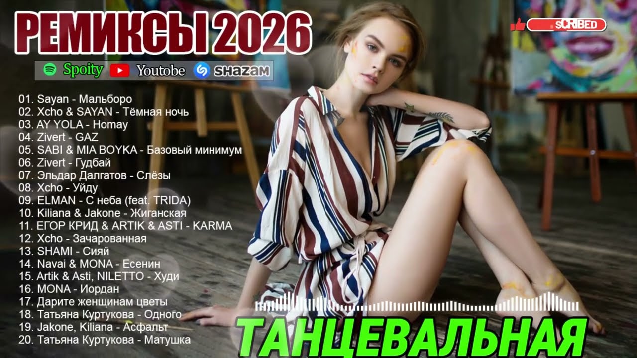 РЕМИКСЫ 2026🎉Музыка в тренде 2026🔥САМЫЕ ЛУЧШИЕ ПЕСНИ 2026🔥СЛУШАТЬ МУЗЫКУ 2026 🔥ШИКАРНЫЕ ПЕСНИ 2026 cover art