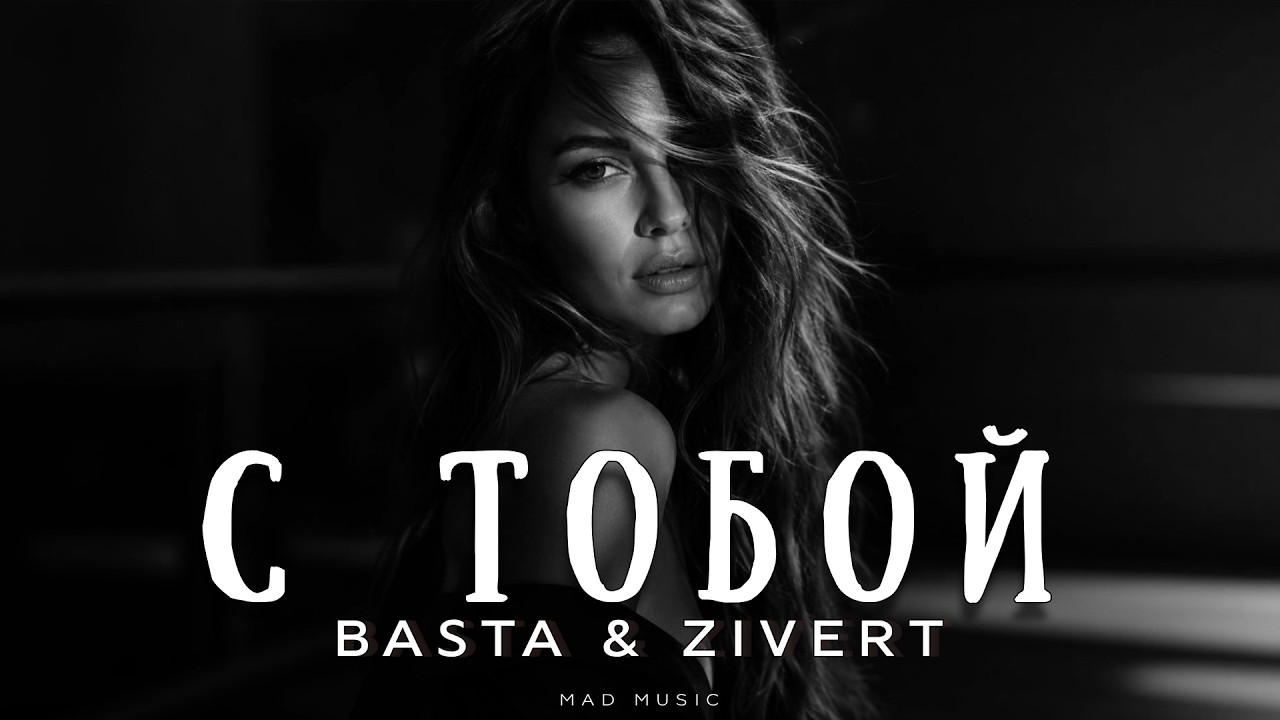 BASTA & ZIVERT - С тобой | Премьера 2026 cover art