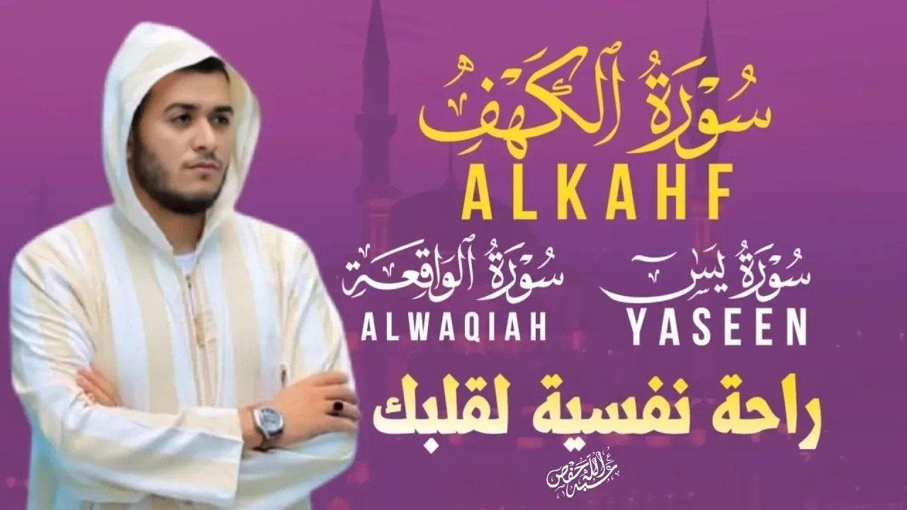 سورة الكهف,يس,الواقعة تلاوة خاشعة بصوت القارئ علاء عقل|ALKAHF,YASEEN,ALWAQIAH|ALAA AQEL cover art