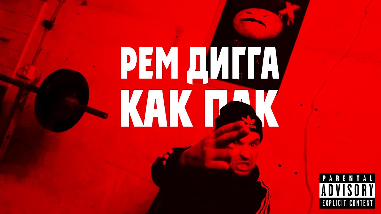 Рем Дигга - Как Пак cover art