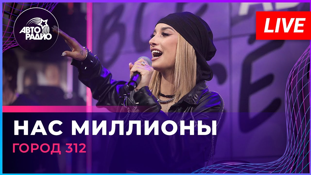Город 312 - Нас Миллионы (LIVE @ Авторадио) cover art
