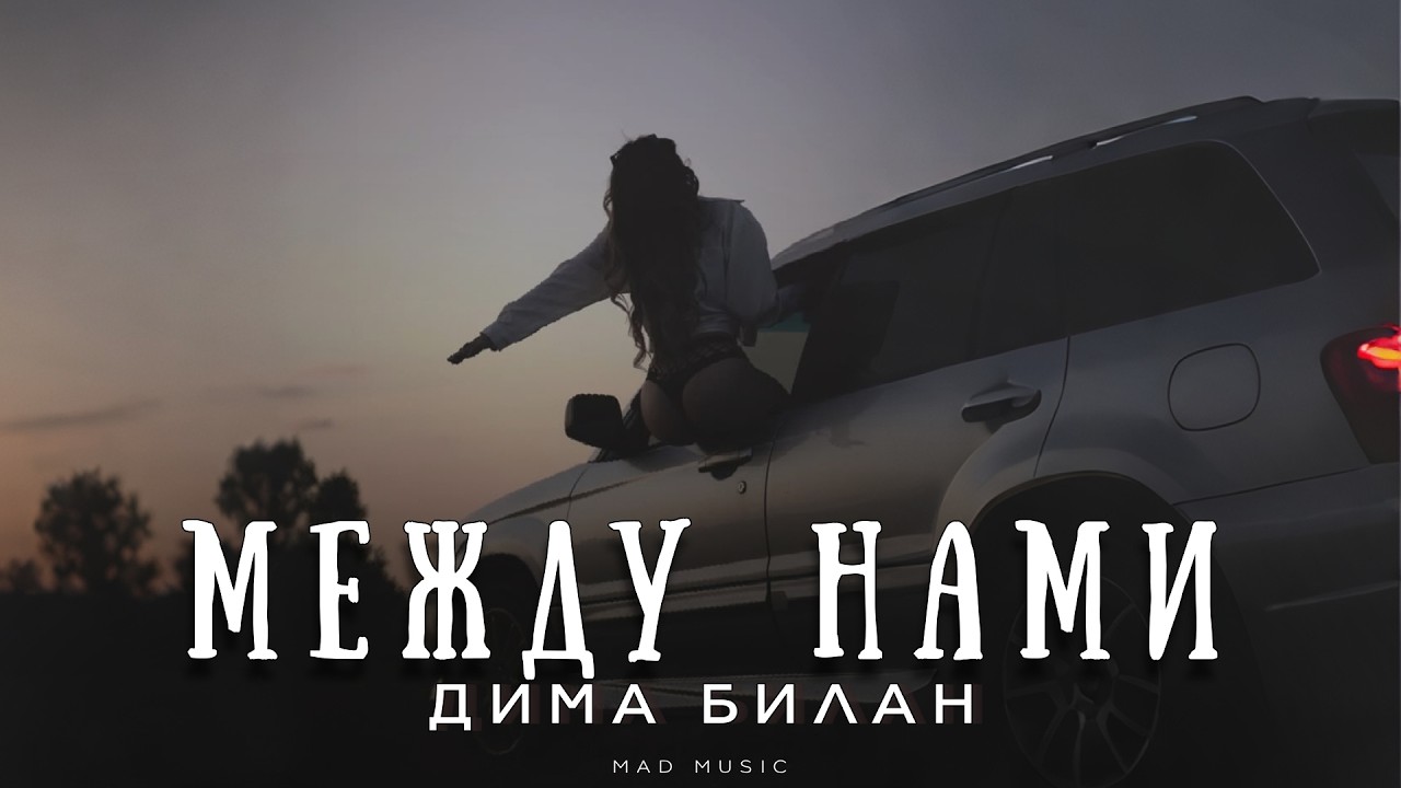 Дима Билан - Между нами | Премьера 2026 cover art