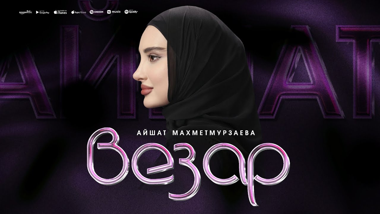 Айшат Махметмурзаева - Везар (ПРЕМЬЕРА ХИТА 2025) Cover version cover art