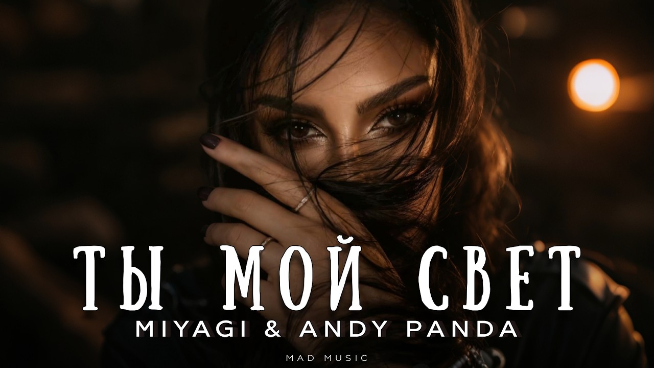 Miyagi & Andy Panda - Ты мой свет | Премьера 2026 cover art