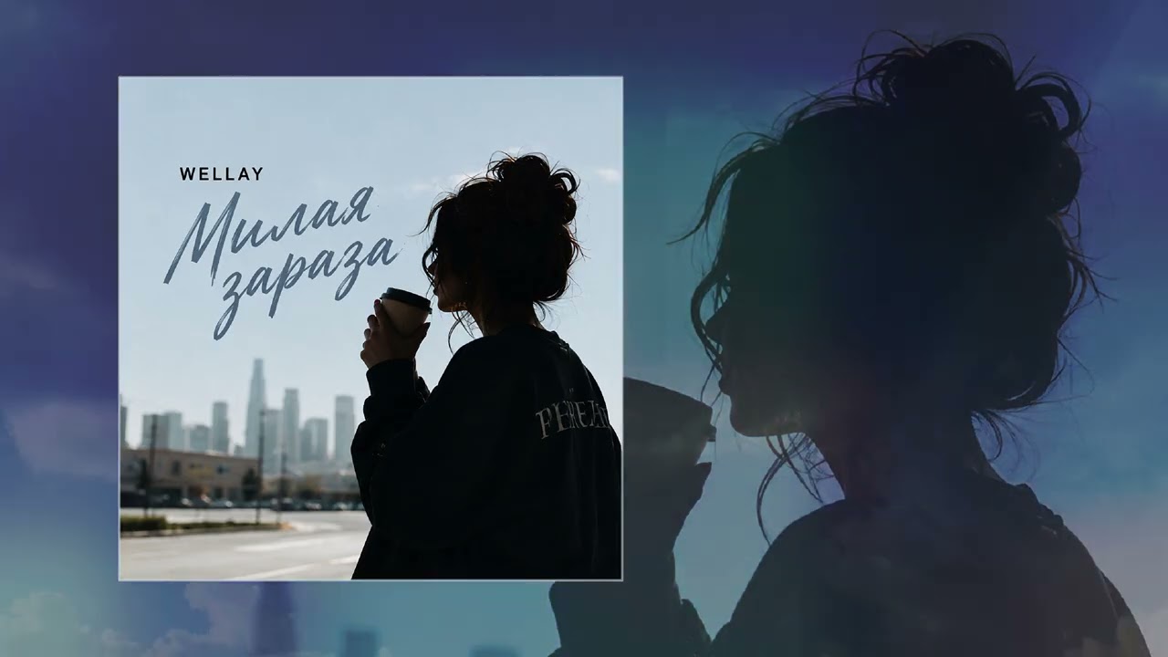 Wellay - Милая зараза (Официальная премьера трека) cover art
