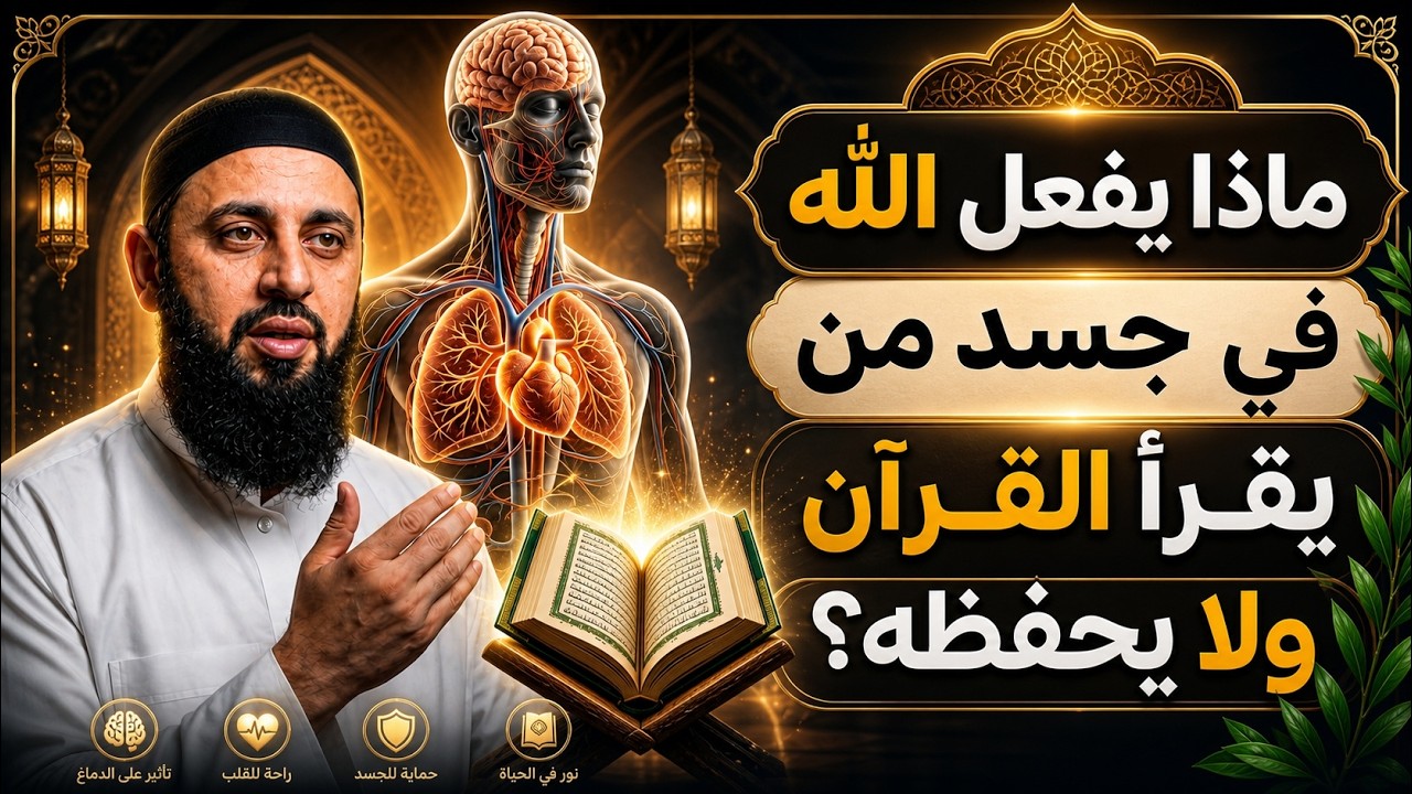 خطير جداً !! ماذا يفعل الله بجسد من يقرأ القرآن ولا يحفظه ؟لن تترك القرآن بعد اليوم!| د. أحمد العربي cover art