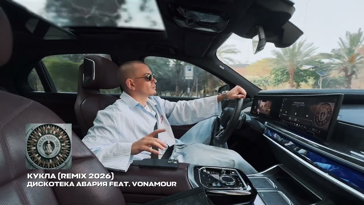 ДИСКОТЕКА АВАРИЯ FEAT. VONAMOUR - КУКЛА (REMIX 2026) cover art