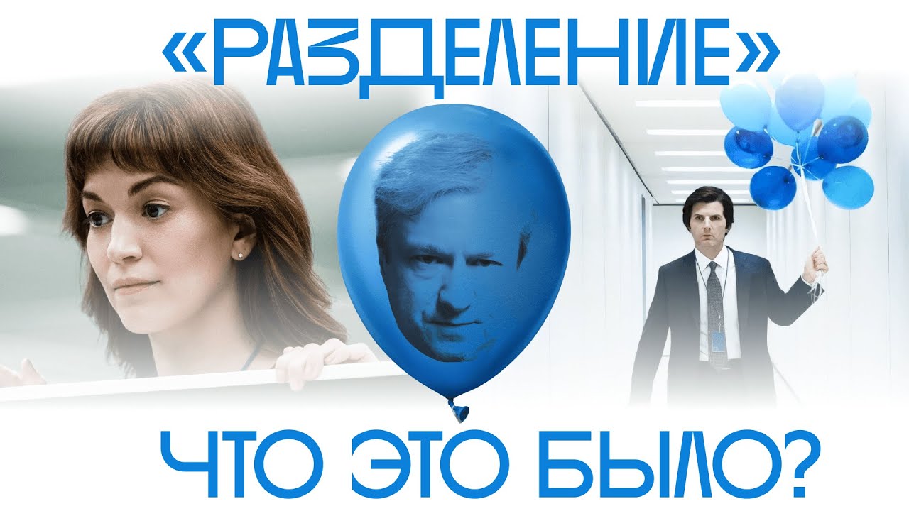 Тайны «Разделения». Антон Долин о самом обсуждаемом сериале сезона cover art