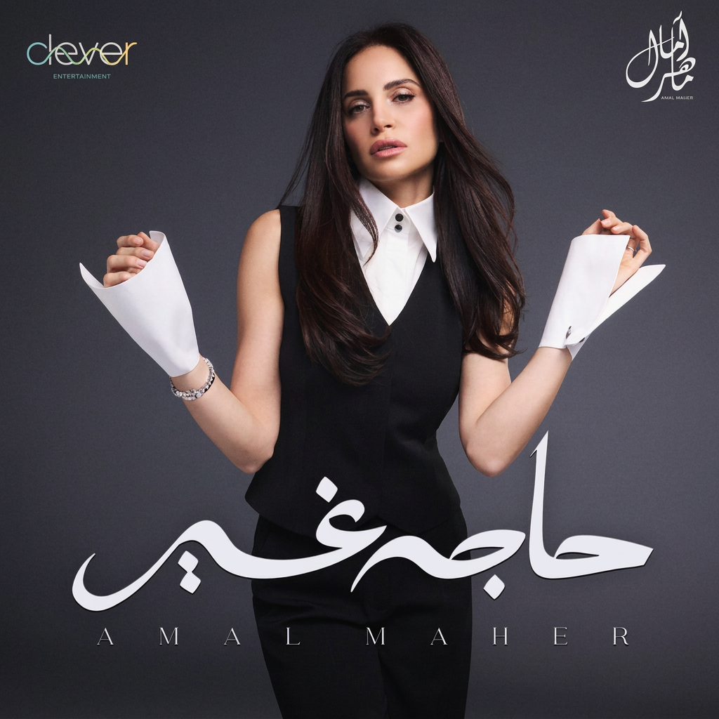 حاجه غير cover art