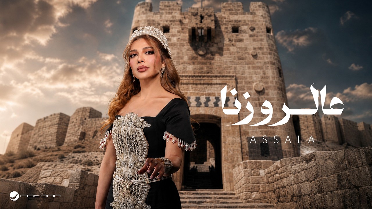 Assala - Aal Rozana | Lyrics Video 2026 | أصالة - عالروزنا cover art