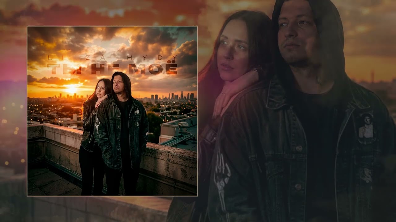 LI ZA, HYDY - Ты не моё (Официальная премьера трека) cover art