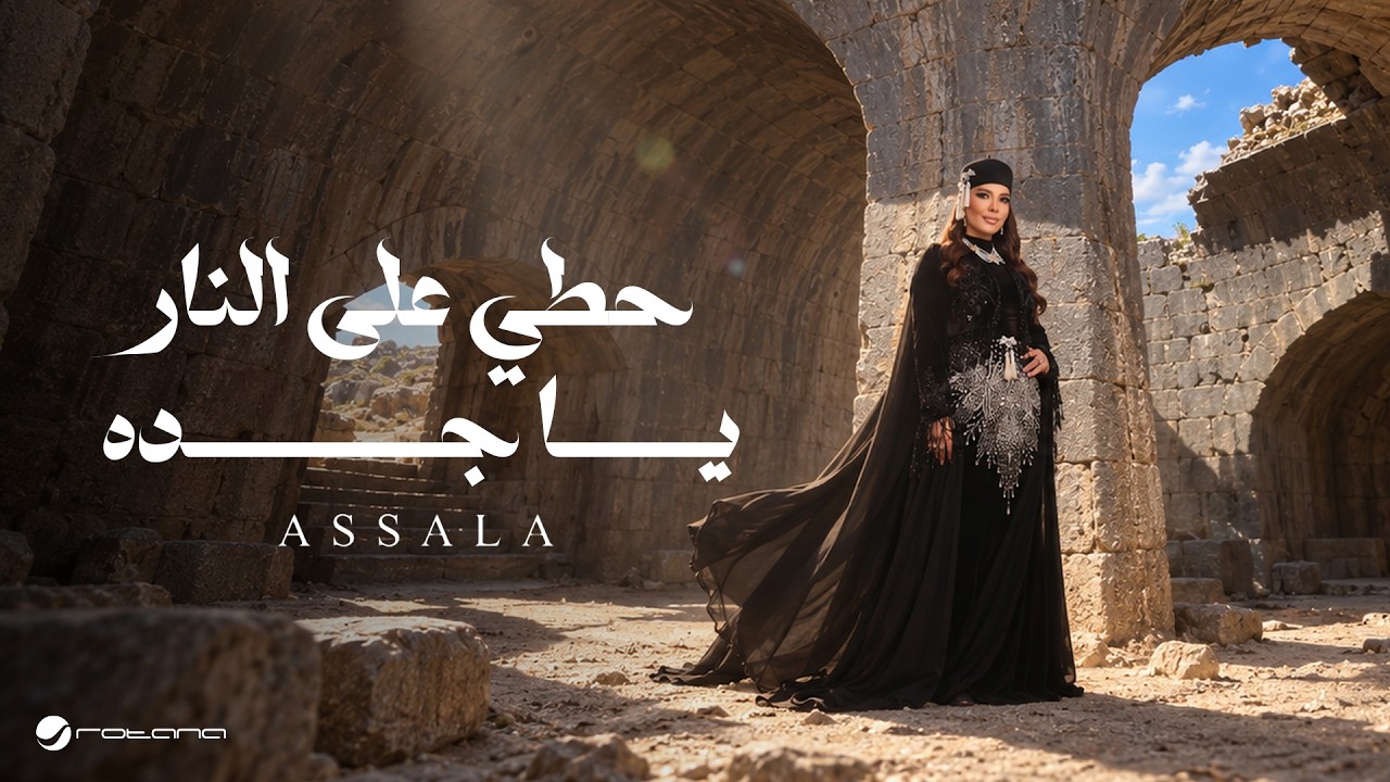 Assala - Houty Ala Elnar Ya Jadah | Official Music Video 2026 | أصالة - حطي على النار يا جده cover art
