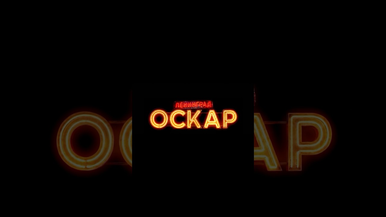 Премьера клипа «Оскар»! Смотрите прямо сейчас. #ленинград #кино #newmusic cover art