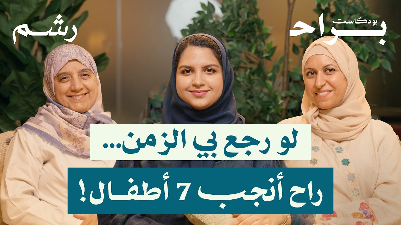 طفلين كفاية؟ أم سنندم عند الكبر؟  نقاش صريح عن كثرة الإنجاب مع د. هنادي باعكضة | بودكاست براح cover art