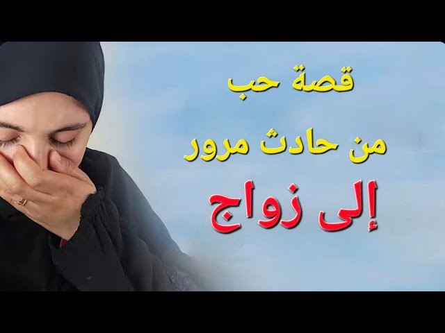 من حادث في الطريق… إلى زوجي في الحلال! قصة ما تتصدقش ❤️ cover art