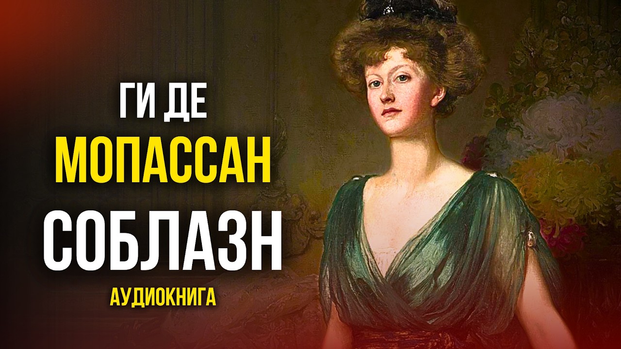 💔 ОНА ПОХИТИЛА ЕГО СЕРДЦЕ! Ги де Мопассан | Плакальщицы | радиоспектакль | аудиокнига cover art