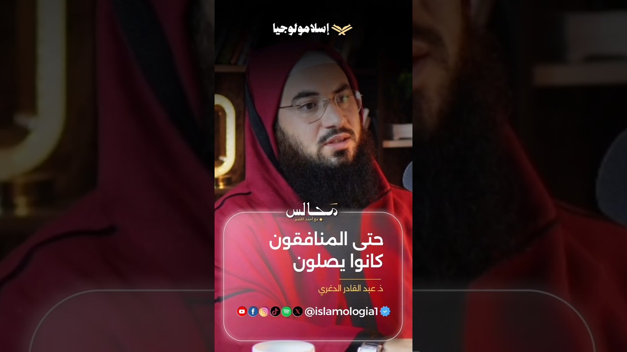 حتى المنافقون كانوا يصلون #shorts